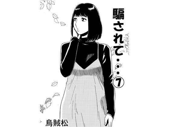 騙されて・・・ 7【ナンネット】