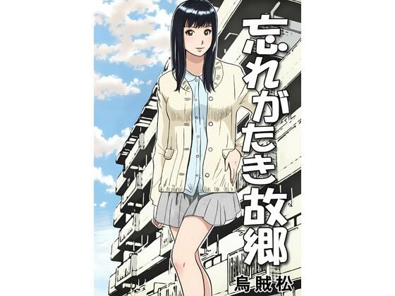 忘れがたき故郷【ナンネット】