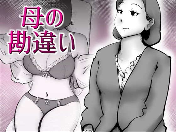 母の勘違い【kazum】