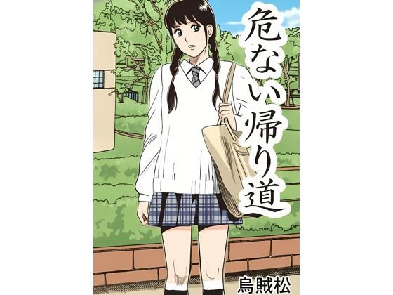 危ない帰り道【ナンネット】