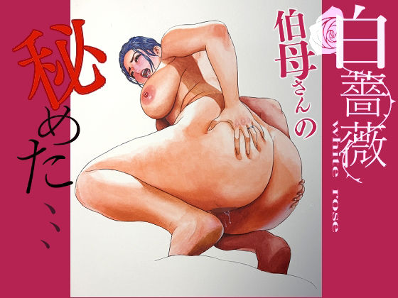 白薔薇伯母さんの秘めた、、、5話