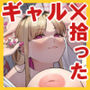 ギャルがゴミ捨て場に捨てられてたから拾った！
