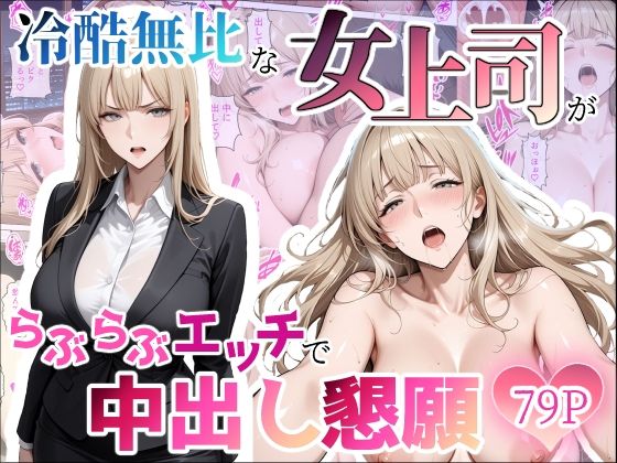 冷酷無比な女上司がらぶらぶエッチで中出し懇願【ちじょりーの】