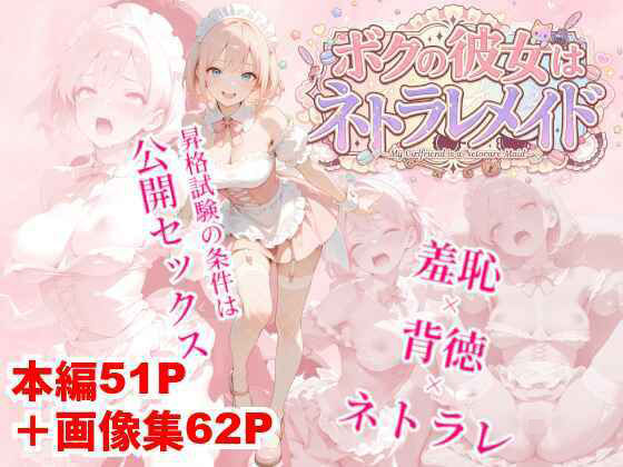 ボクの彼女はネトラレメイド