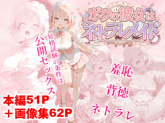ボクの彼女はネトラレメイド