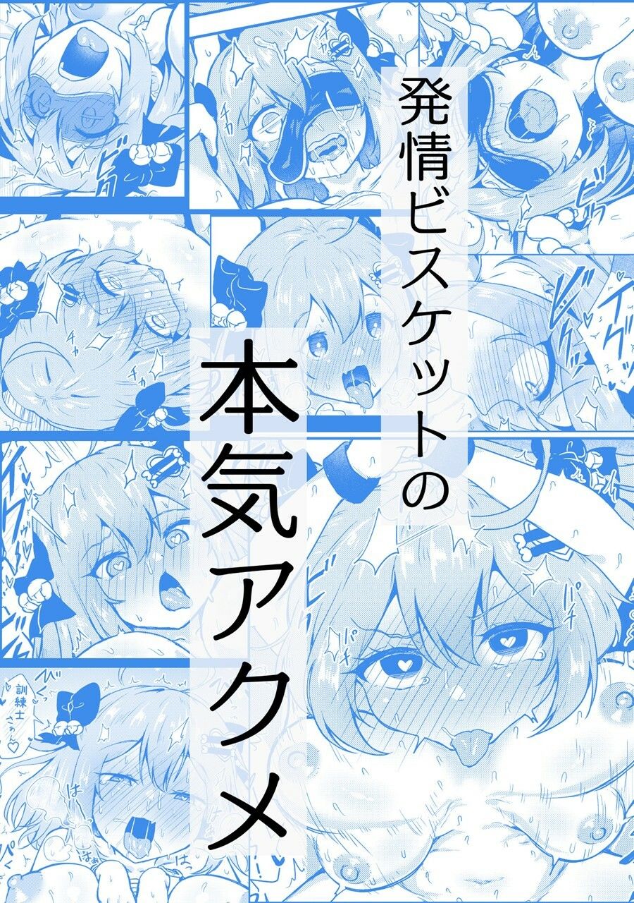 ビスケットは発情期！？ 画像7