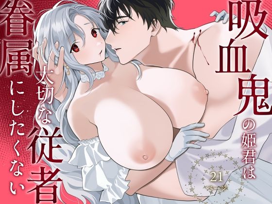 吸血鬼の姫君は大切な従者を眷属にしたくない