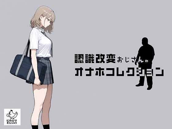 認識改変おじさんのオナホコレクション  Vol.1  井川七瀬編【にわとりまんじゅう】