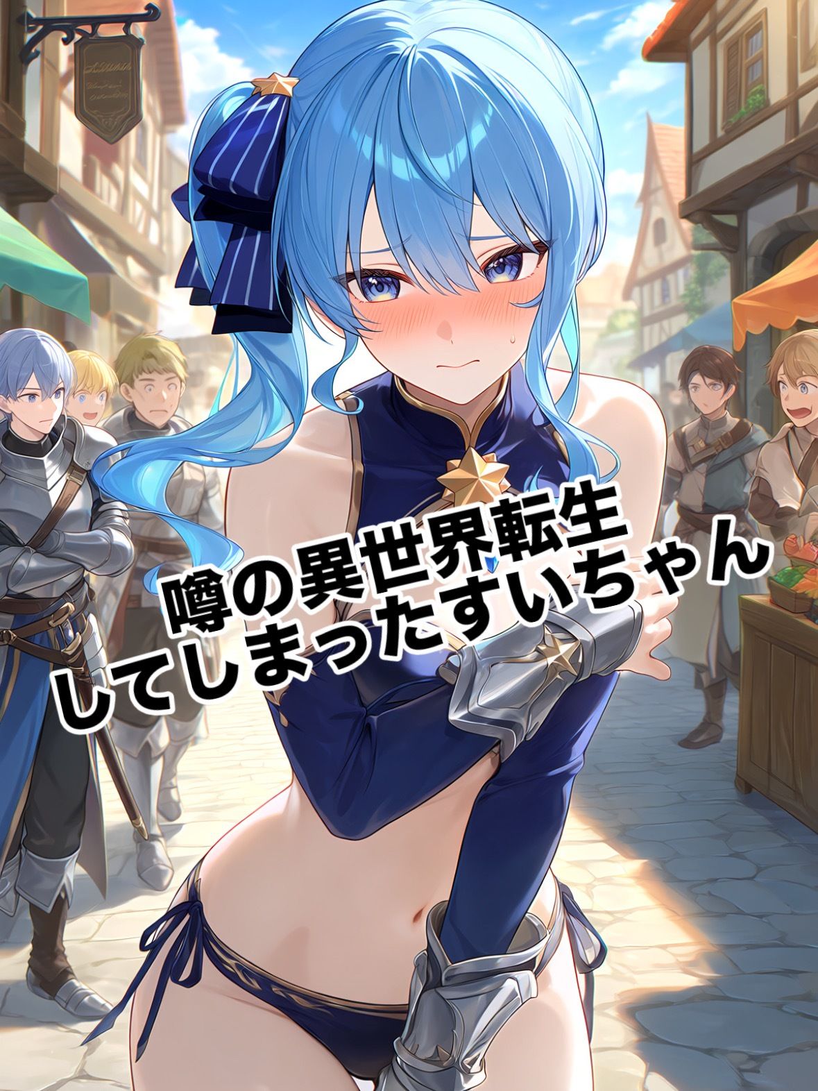 「いやぁ！オークの子供なんて生みたくない！」星街すいせいが異世界転生！？オークに敗北し種付されて妊娠しちゃうかわいそうな話 サンプル画像 3