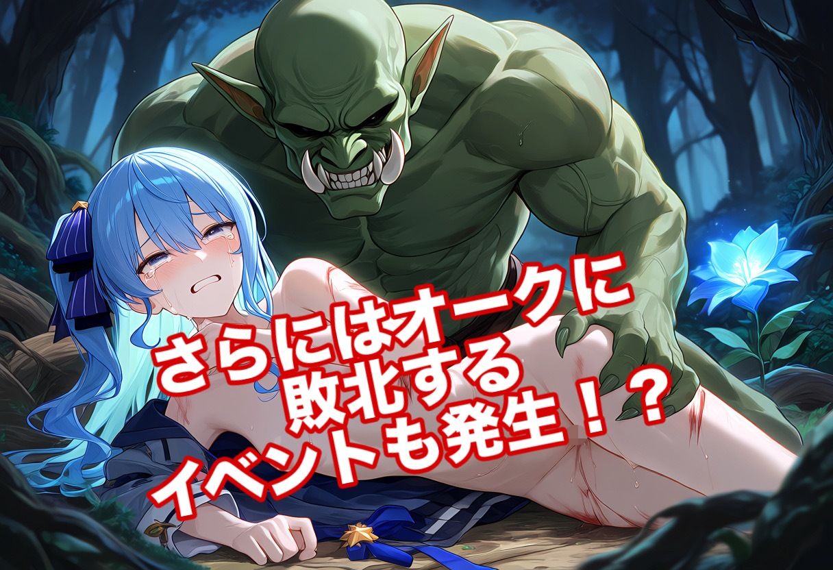 「いやぁ！オークの子供なんて生みたくない！」星街すいせいが異世界転生！？オークに敗北し種付されて妊娠しちゃうかわいそうな話 サンプル画像 6
