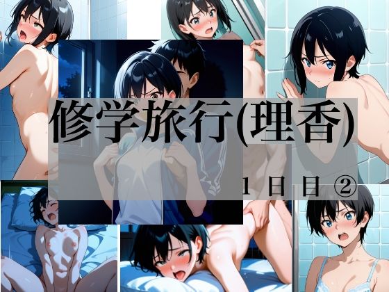藤堂理香  修学旅行  1日目 2【Yuki(javacrim)】