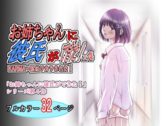 お姉ちゃんに彼氏ができた！x4 KARMA〜私はワカラされた！【ゆーダッシュ】