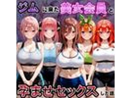 ジムに来た美女会員と孕ませセックスした話 五等分の〇嫁編【おんまこ充電】