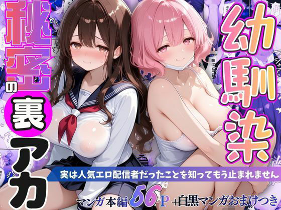 幼馴染秘密の裏アカ 〜実は人気エロ配信者だったことを知ってもう止まれません〜【桃太堂】