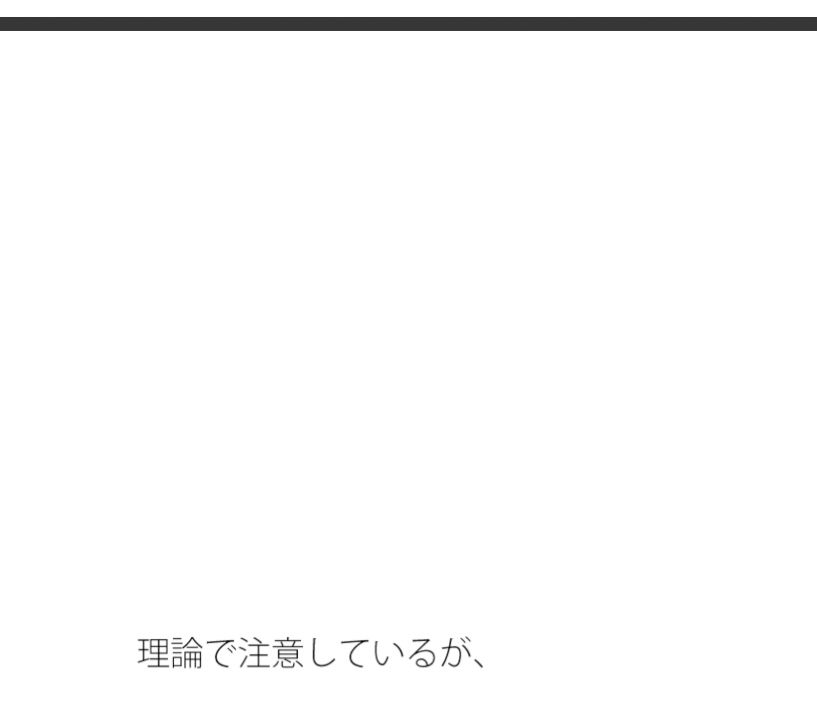 今の視点の欠如を埋める外・・・すごくプラスになる  論理分かってはいるがたまにくる サンプル1
