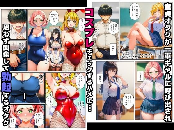【完成編】コスプレ一軍ギャル達に童貞オタクが絶倫チンポで大量中出しキメたった 画像1