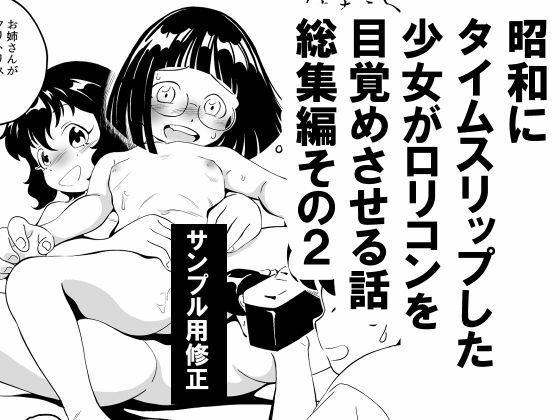 昭和にタイムスリップした少女がロリコンを目覚めさせる話 総集編その2 d_797808 2026/07/24image