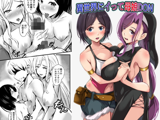 異世界にイって母娘DON【青赤ヘッドホン】
