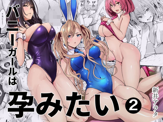 バニーガールは孕みたい2 タイトル画像
