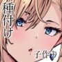 バニーガールは孕みたい2