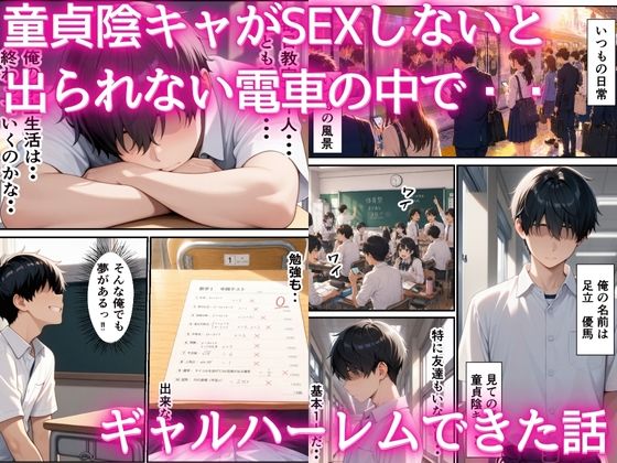 童貞陰キャが出られない電車の中でギャルハーレム  中出しセックスしまくった話 画像1
