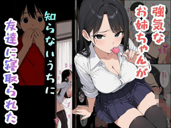 強気なお姉ちゃんが知らないうちに友達に寝取られた