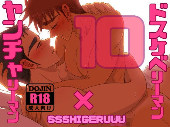 ドスケベリーマン×ヤンチャリーマン10