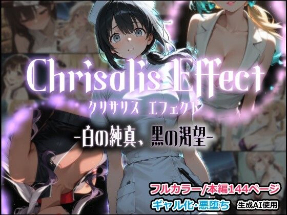 Chrisalis Effect -白の純真、黒の渇望-の画像
