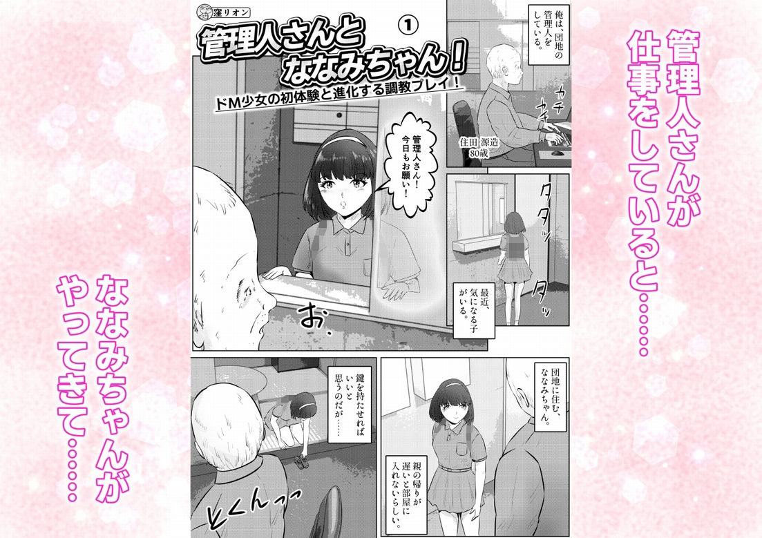 管理人さんとななみちゃん! ドM少女の初体験と進化する調教プレイ! 1話(全4話)_3
