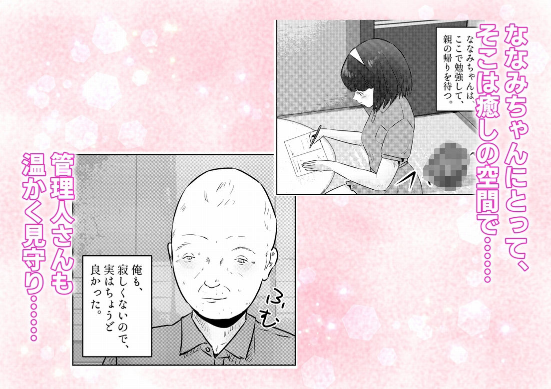 管理人さんとななみちゃん! ドM少女の初体験と進化する調教プレイ! 1話(全4話)_4