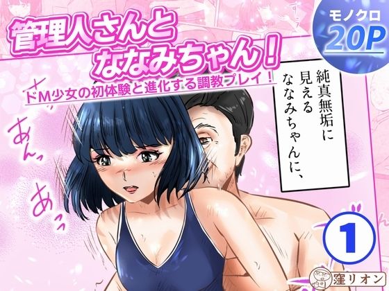 管理人さんとななみちゃん! ドM少女の初体験と進化する調教プレイ! 1話(全4話)