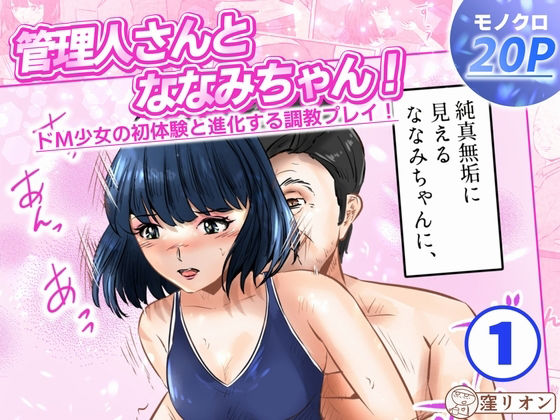 管理人さんとななみちゃん！ ドM少女の初体験と進化する調教プレイ！  1話（全4話）