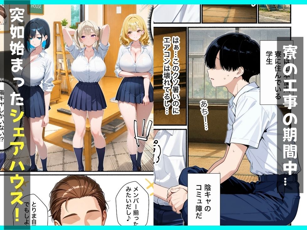 ギャルとシェアハウス??童貞陰キャな僕がハーレム無双で生ハメセックスした話 画像1