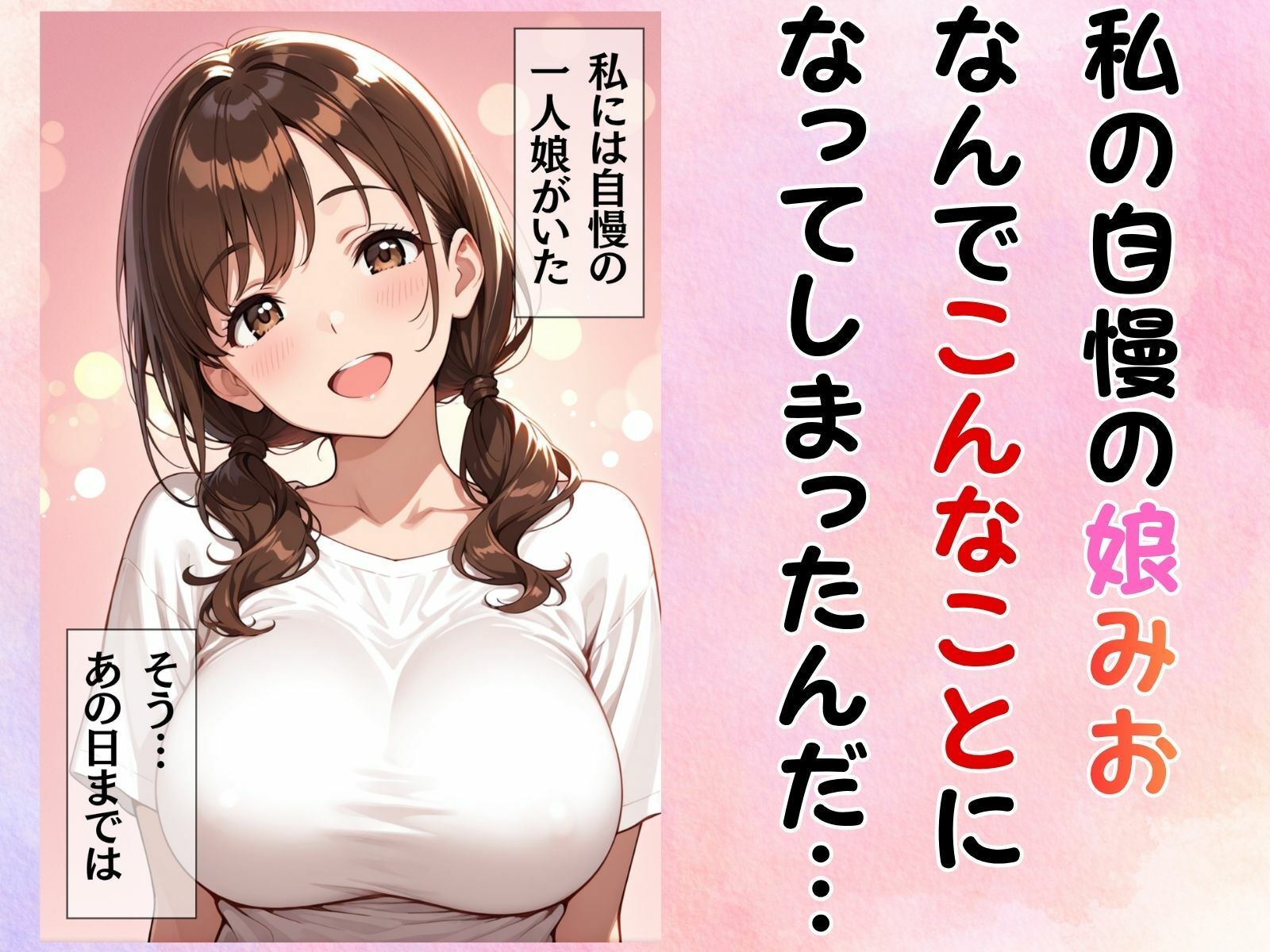部下に奪われたムスメの体 画像1