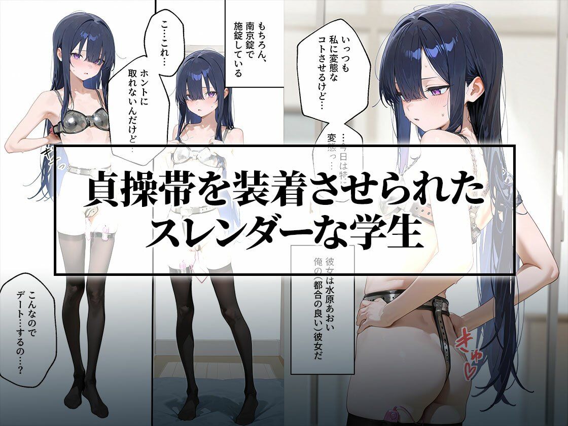 貞操帯初体験｜変態男に教育されるスレンダー女子学生