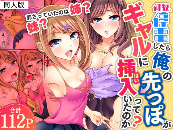 何故、停電したら俺の先っぽがギャルに入っていたのか?〜刺さっていたのは姉?妹?〜【同人版】1