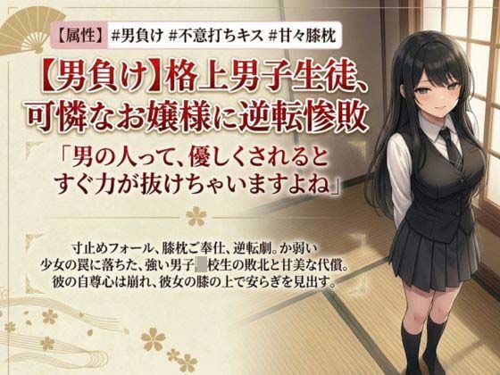 【男主人公敗北】実力差を覆すお嬢様の色仕掛けプロレス！ キスと誘惑で完全降伏させられた男子生徒、膝枕の上で溶かされる