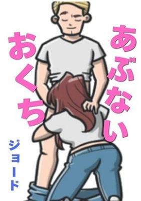 あぶないおくち 画像1