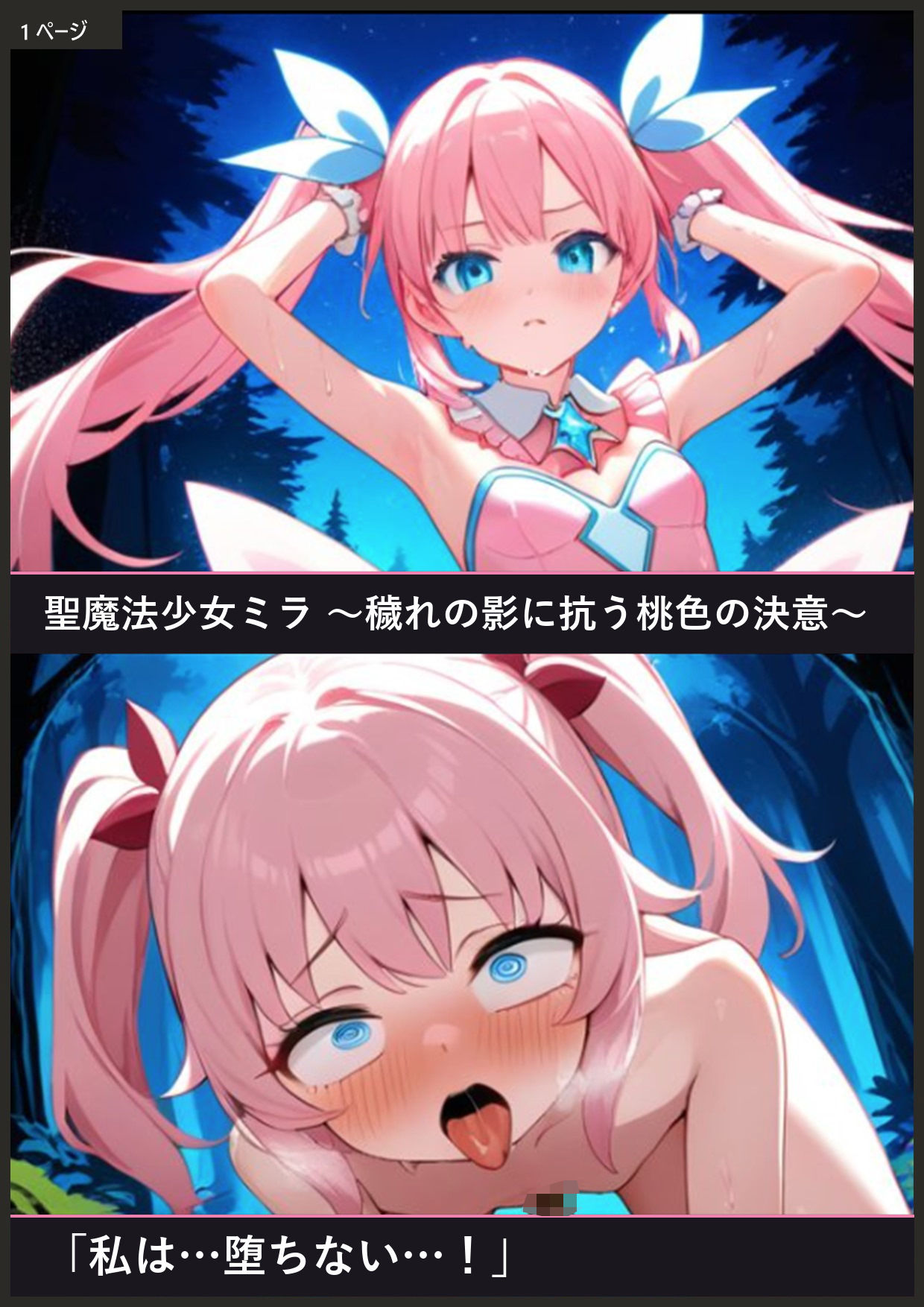 魔法少女ミラ穢れの影に抗う桃色の決意 画像1