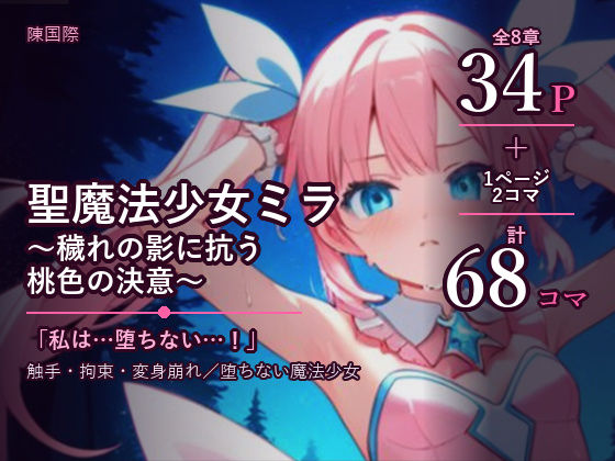 魔法少女ミラ穢れの影に抗う桃色の決意