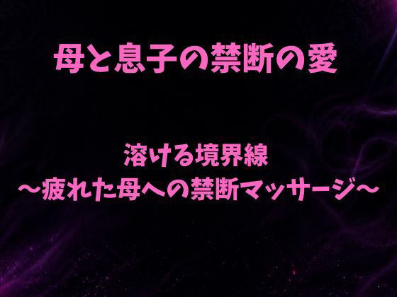 溶ける境界線〜疲れた母への禁断マッサージ〜_1