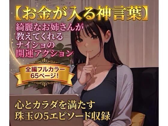 【お金が入る神言葉】綺麗なお姉さんが教えてくれるナイショの開運アクションの表紙