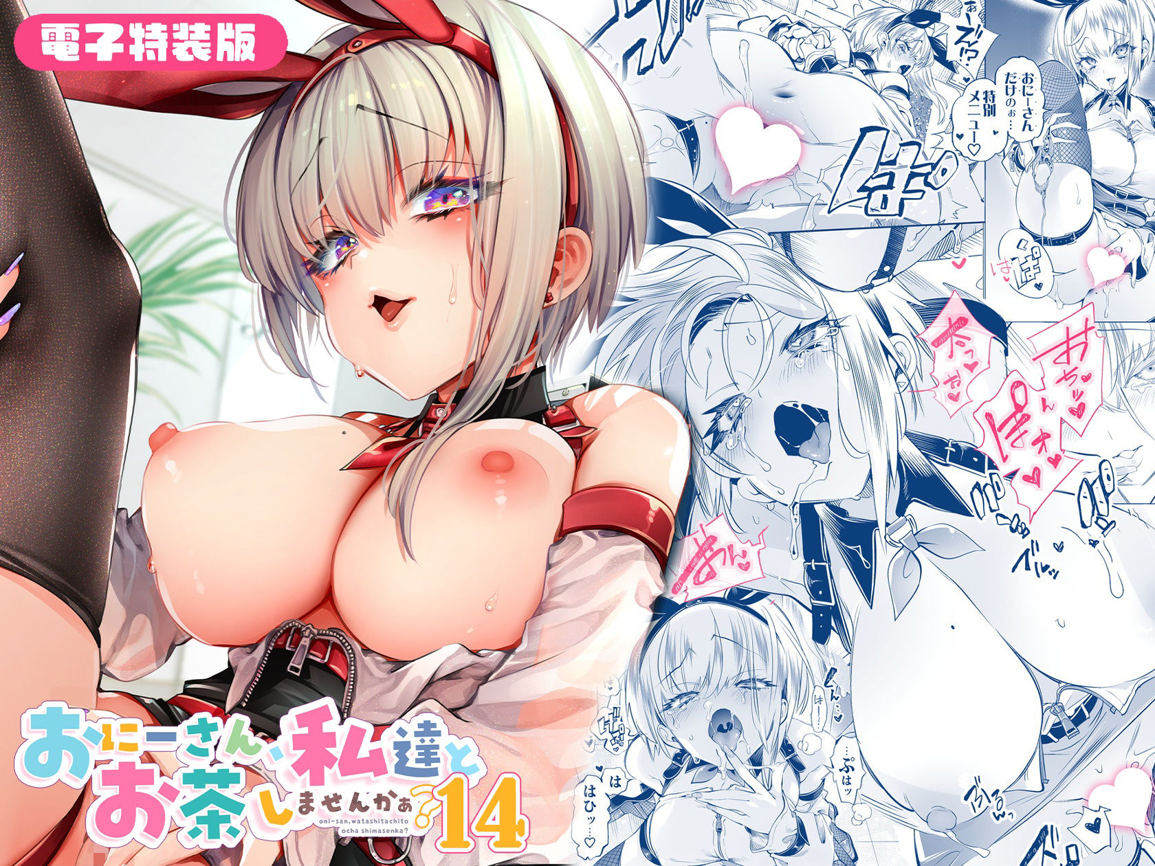 エロ漫画:おにーさん、私達とお茶しませんかぁ?14【電子特装版】 hitomi サンプル画像