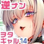 おにーさん、私達とお茶しませんかぁ？14【電子特装版】