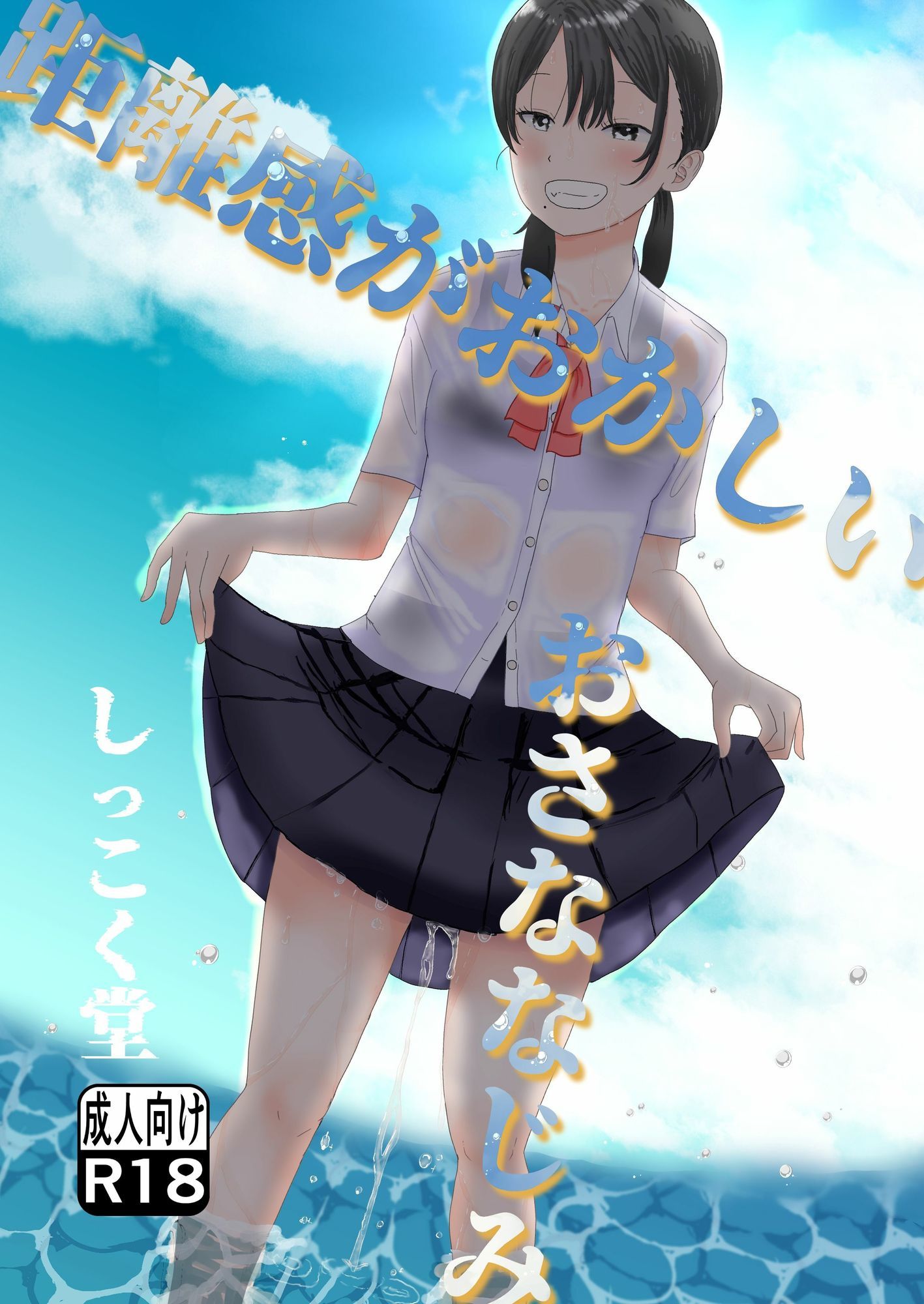 距離感がおかしいおさななじみ 画像1