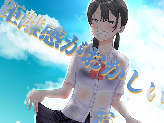 距離感がおかしいおさななじみ