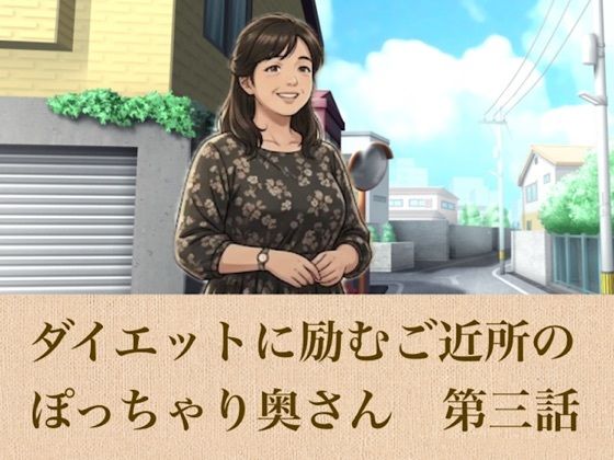 【官能小説】ダイエットに励むご近所のぽっちゃり奥さん 第三話 「妊娠しないから大丈夫」多目的トイレで舐め取られた熟れた血と秘蜜 画像1