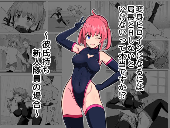 変身ヒロインになるには局長とHしないといけないって本当ですか？〜彼氏持ち新人隊員の場合〜【アルジマ】