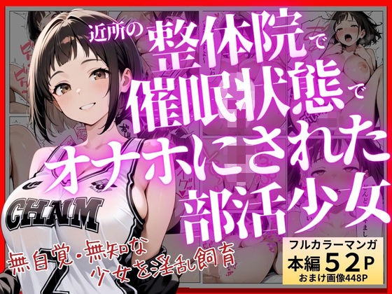 近所の整体院で、催●状態でオナホにされた部活少女〜無自覚・無知な少女を淫乱飼育〜の画像
