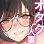 オタク同士の友情は結婚しても成立するよね？  〜元・女友達と不倫セックス〜